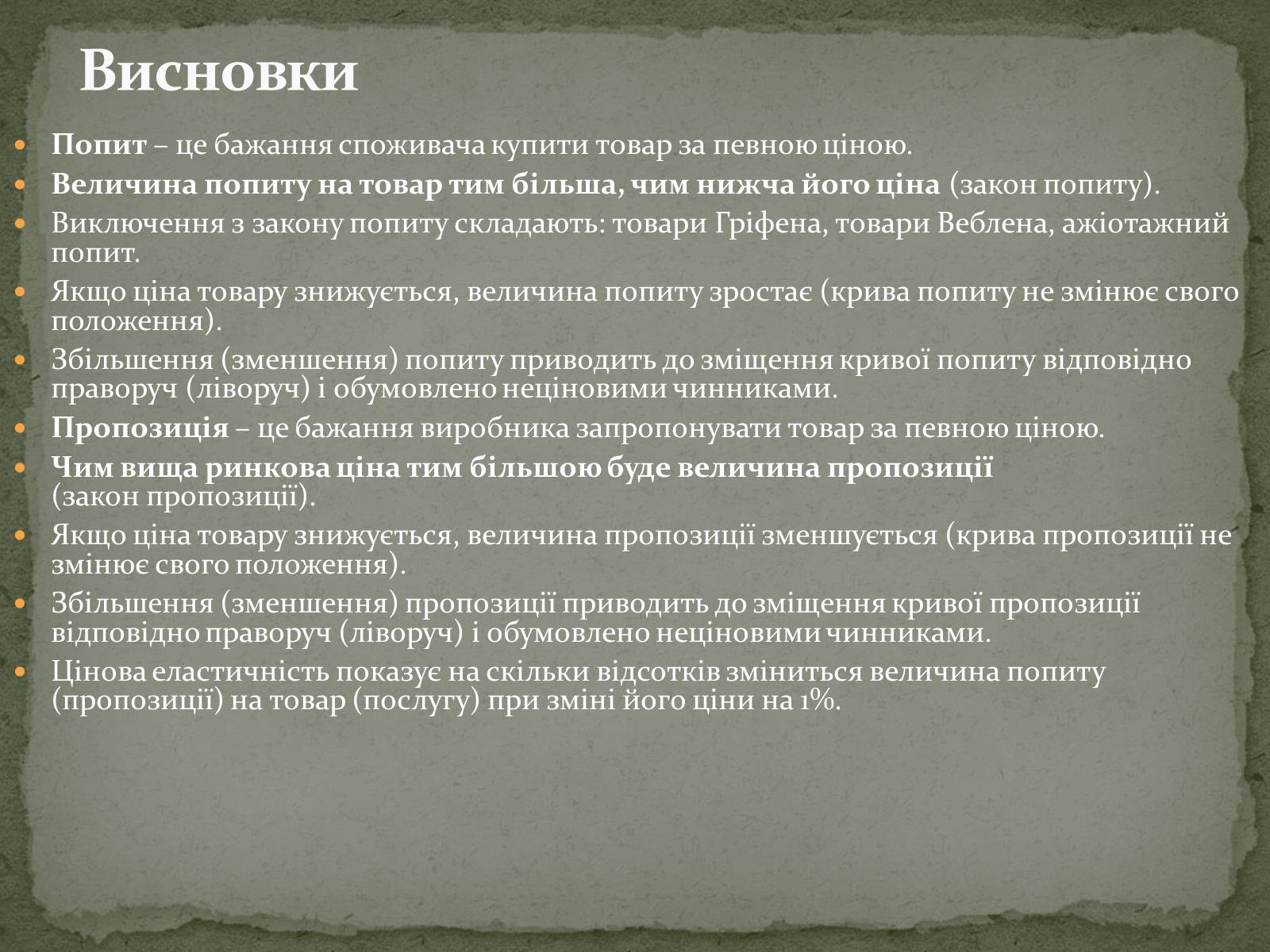 Презентація на тему «Взаємодія попиту і пропозиції» (варіант 2) - Слайд #27