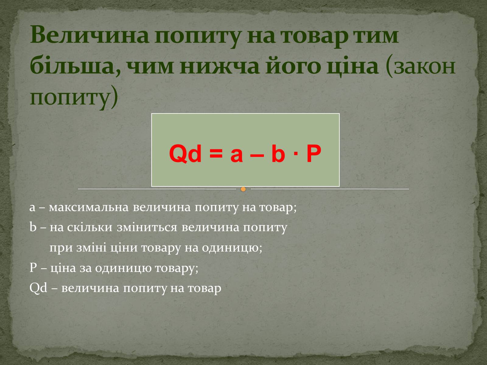 Презентація на тему «Взаємодія попиту і пропозиції» (варіант 2) - Слайд #3