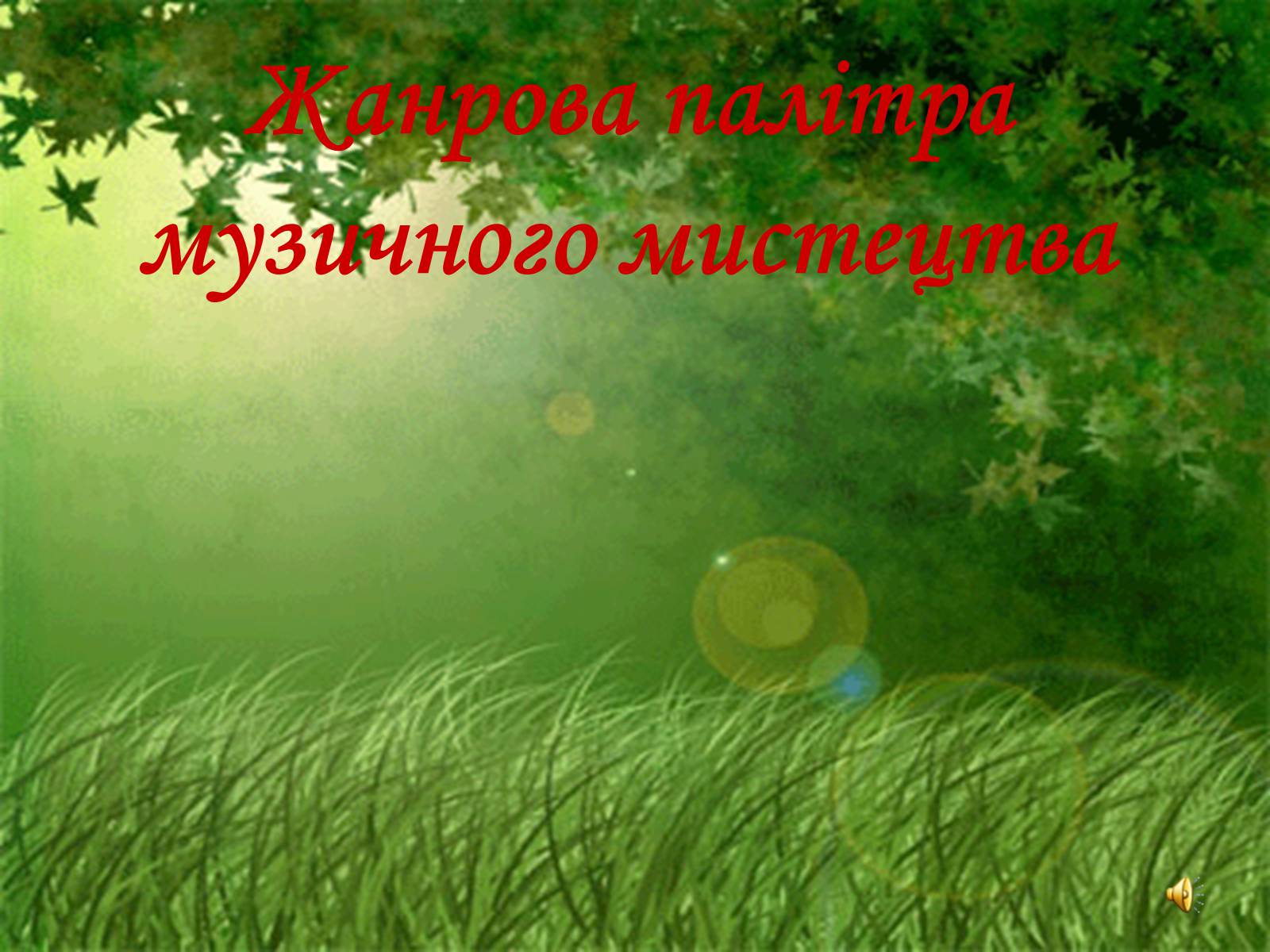 Презентація на тему «Жанрова палітра музичного мистецтва» (варіант 2) - Слайд #1