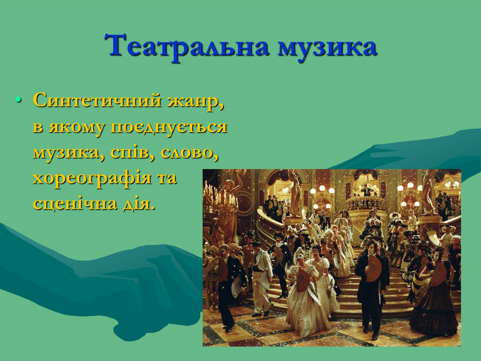 Презентація на тему «Жанрова палітра музичного мистецтва» (варіант 2) - Слайд #8