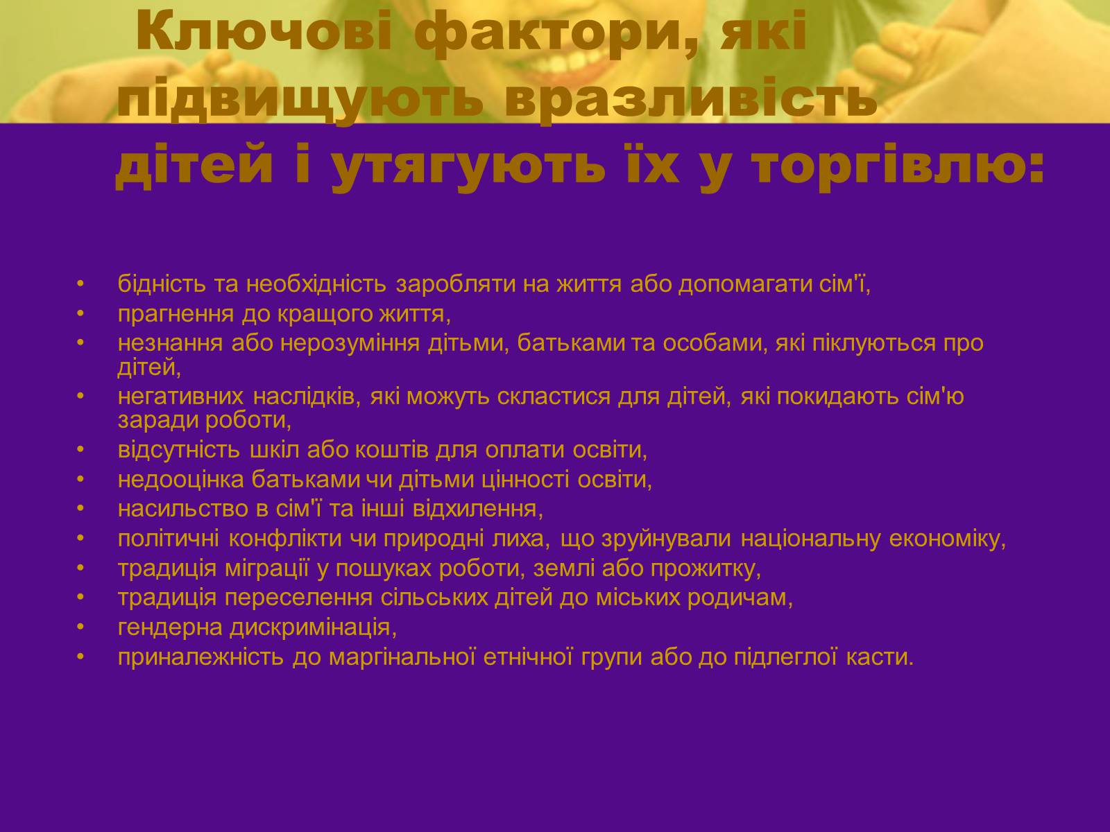 Презентація на тему «Викрадення дітей і торгівля ними» - Слайд #3