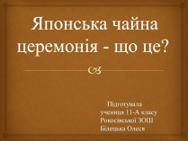 Презентація на тему «Японська чайна церемонія» (варіант 4)