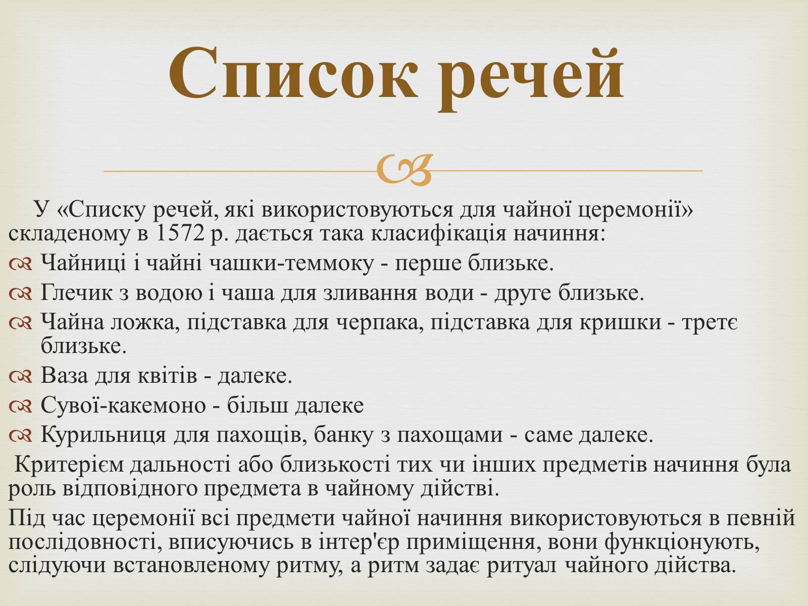 Презентація на тему «Японська чайна церемонія» (варіант 4) - Слайд #12