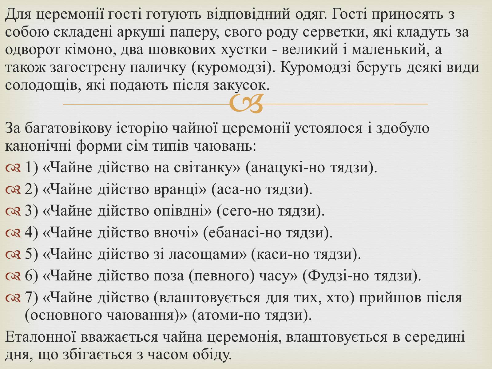 Презентація на тему «Японська чайна церемонія» (варіант 4) - Слайд #14