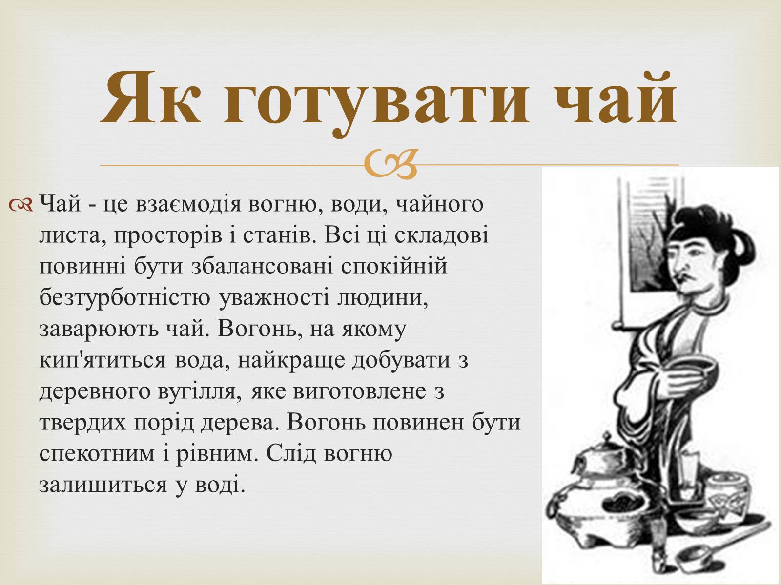 Презентація на тему «Японська чайна церемонія» (варіант 4) - Слайд #15