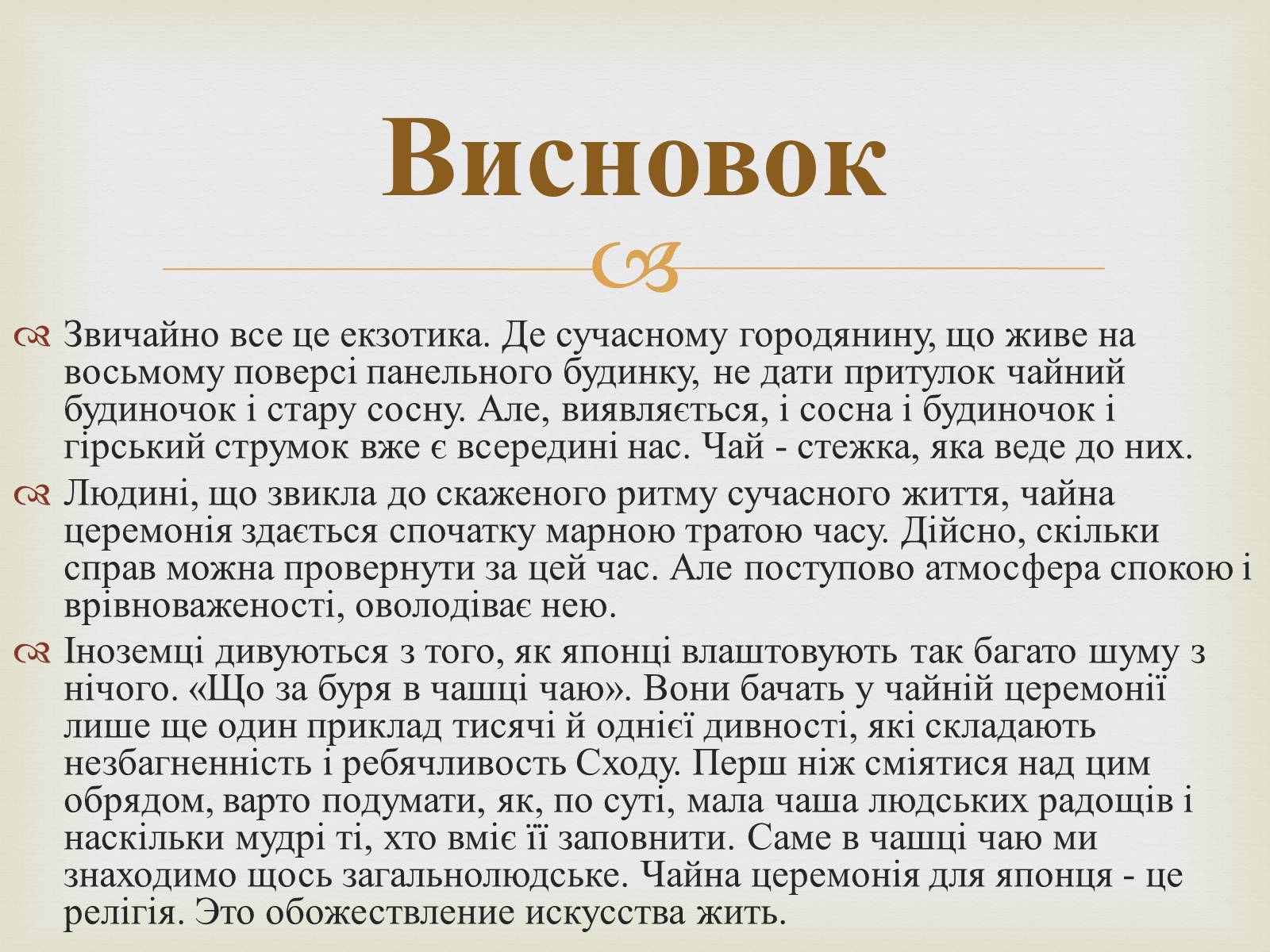 Презентація на тему «Японська чайна церемонія» (варіант 4) - Слайд #18