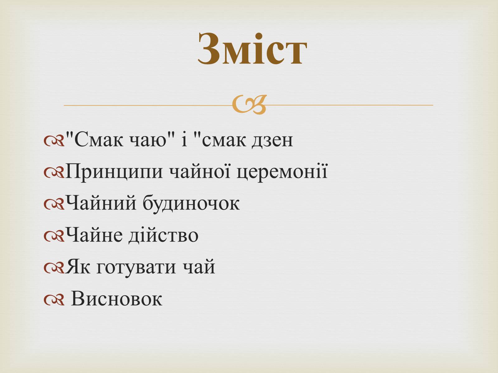 Презентація на тему «Японська чайна церемонія» (варіант 4) - Слайд #2