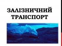 Презентація на тему «Залізничний транспорт»