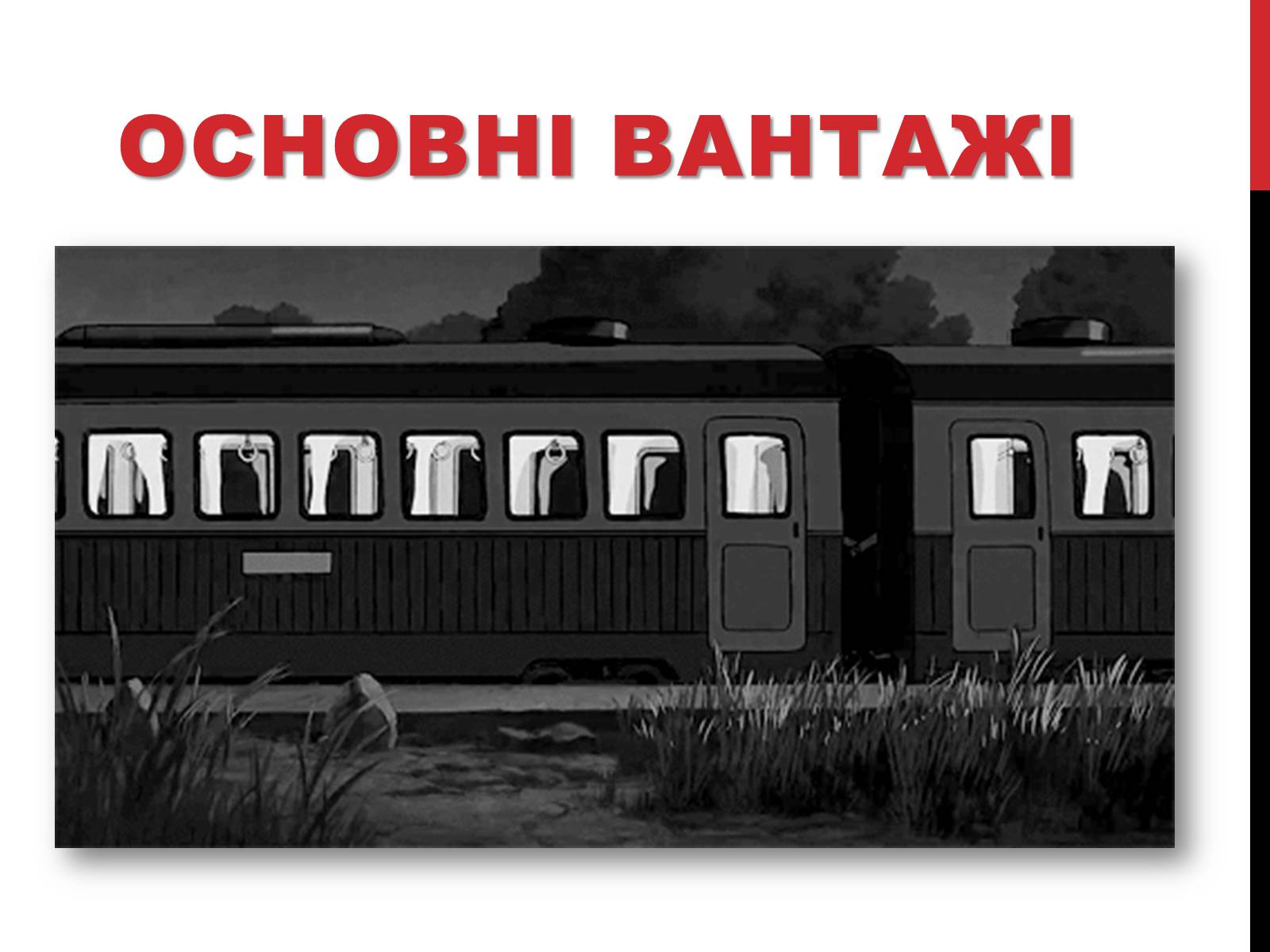 Презентація на тему «Залізничний транспорт» - Слайд #12