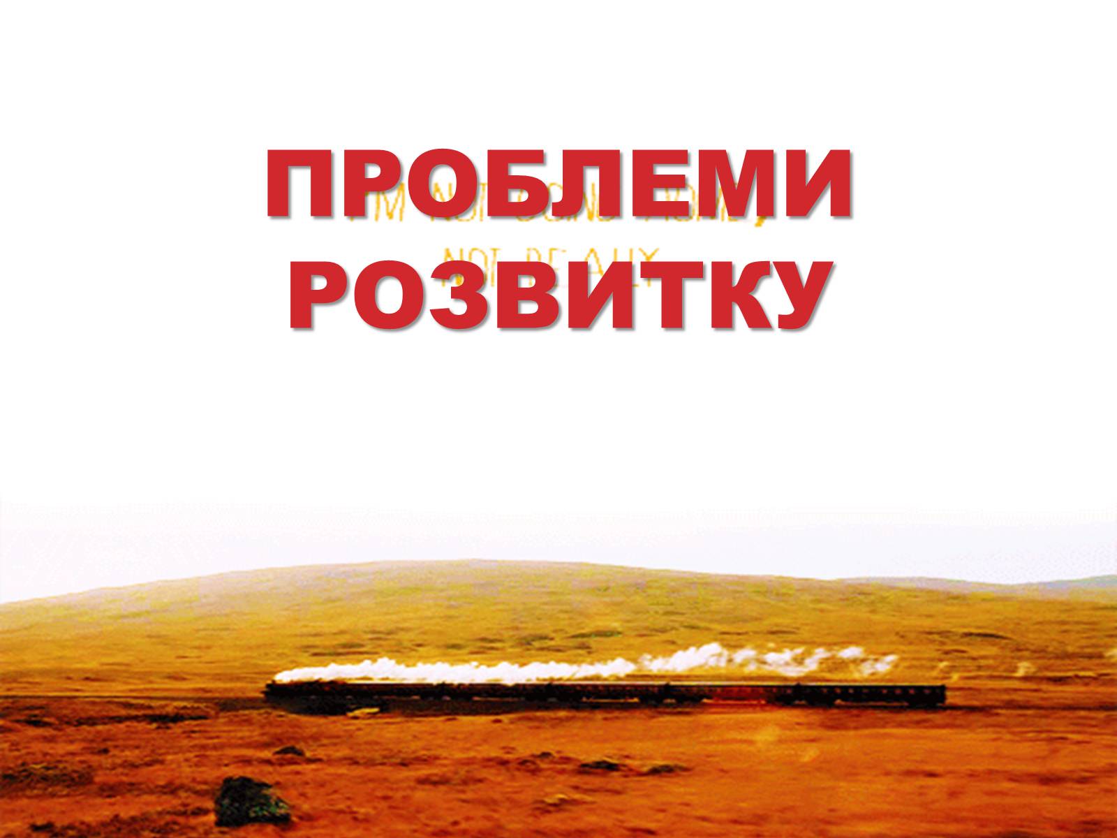 Презентація на тему «Залізничний транспорт» - Слайд #13