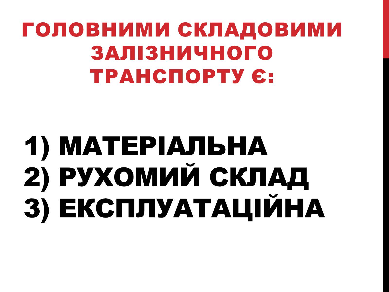 Презентація на тему «Залізничний транспорт» - Слайд #2