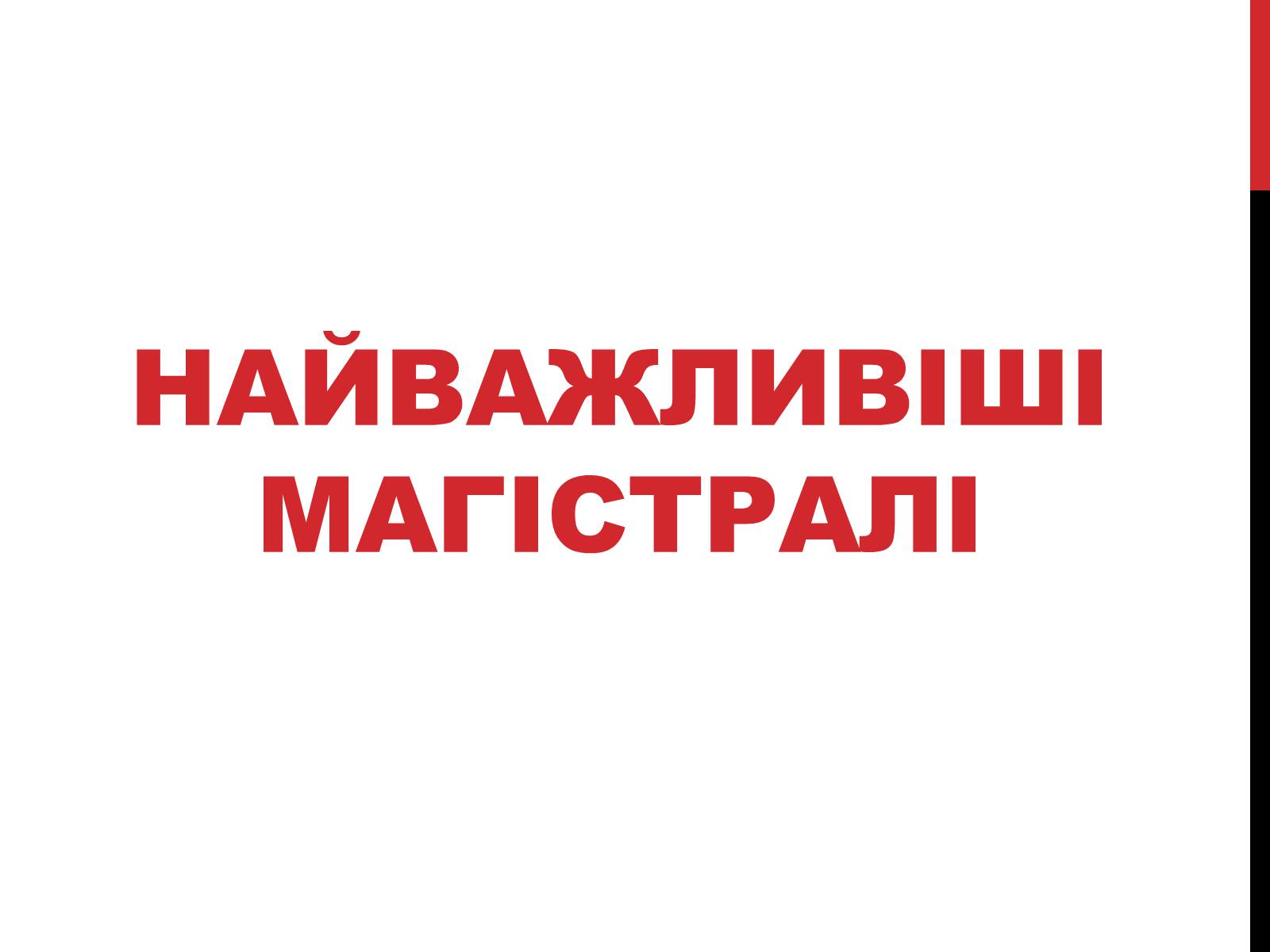 Презентація на тему «Залізничний транспорт» - Слайд #6