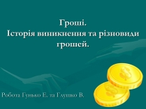 Презентація на тему «Гроші» (варіант 9)