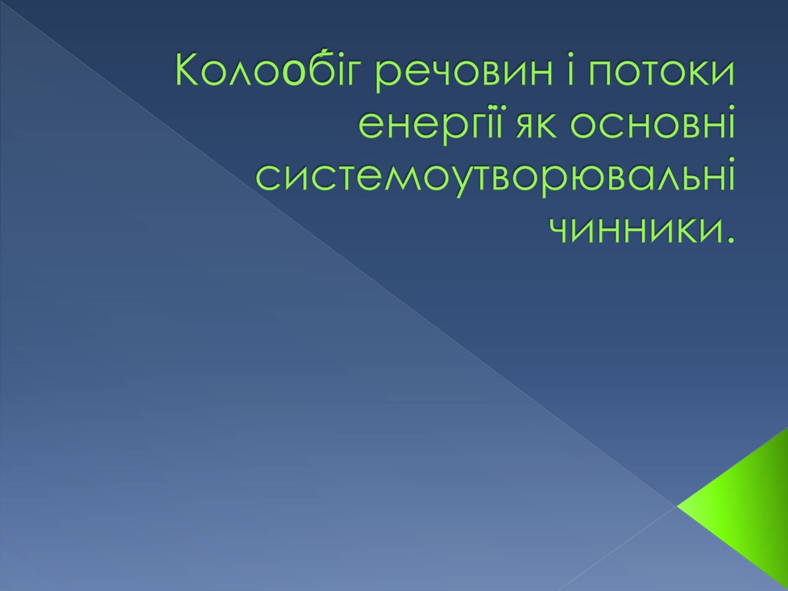 Презентація на тему «Колоо?біг речовин і потоки енергії як основні системоутворювальні чинники» - Слайд #1