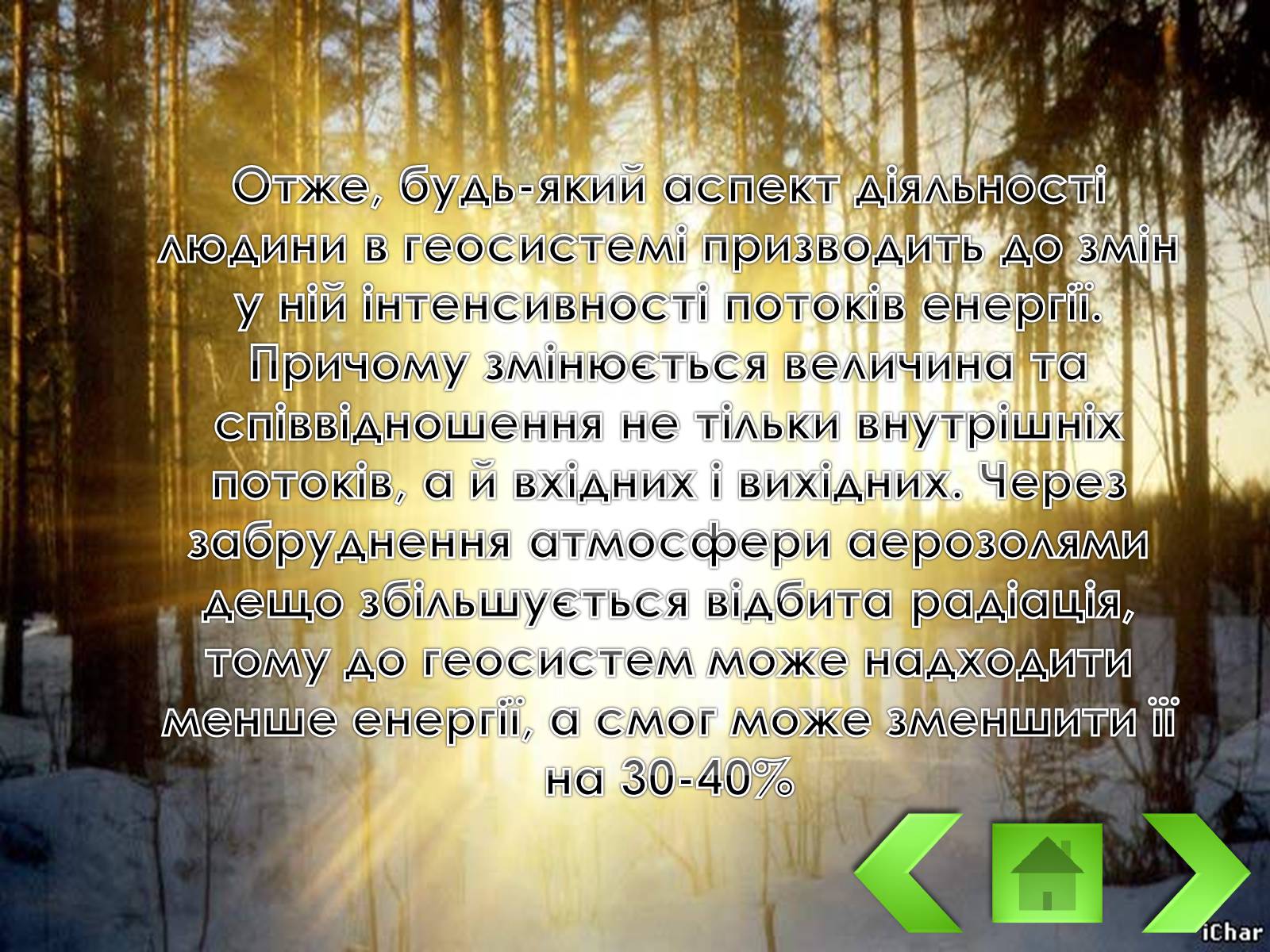 Презентація на тему «Колоо?біг речовин і потоки енергії як основні системоутворювальні чинники» - Слайд #11