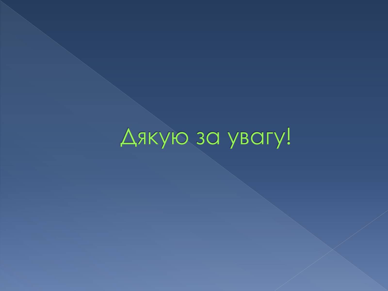 Презентація на тему «Колоо?біг речовин і потоки енергії як основні системоутворювальні чинники» - Слайд #12