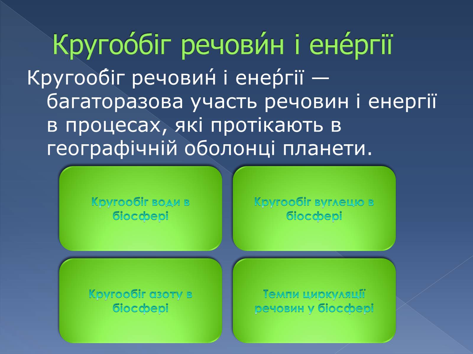 Презентація на тему «Колоо?біг речовин і потоки енергії як основні системоутворювальні чинники» - Слайд #2