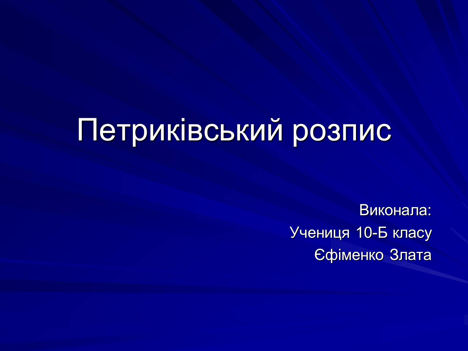 Презентація на тему «Петриківський розпис» (варіант 5) - Слайд #1