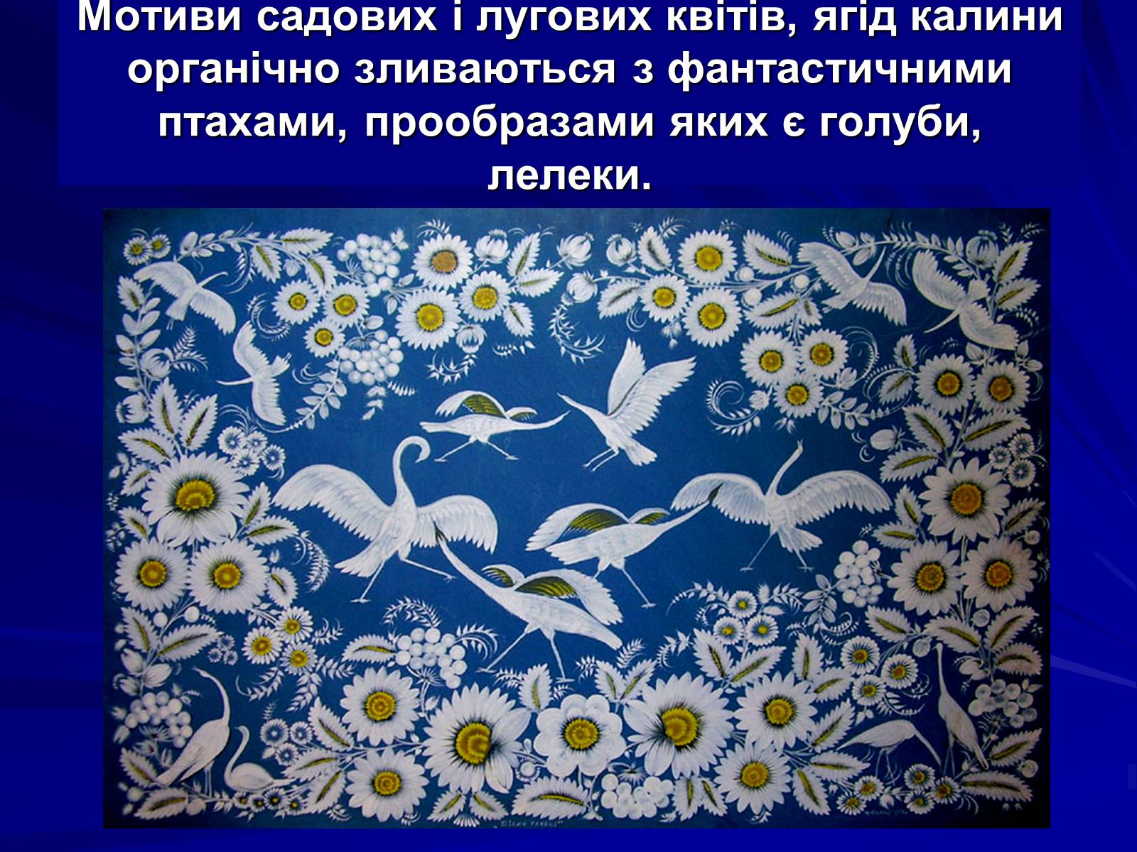 Презентація на тему «Петриківський розпис» (варіант 5) - Слайд #10