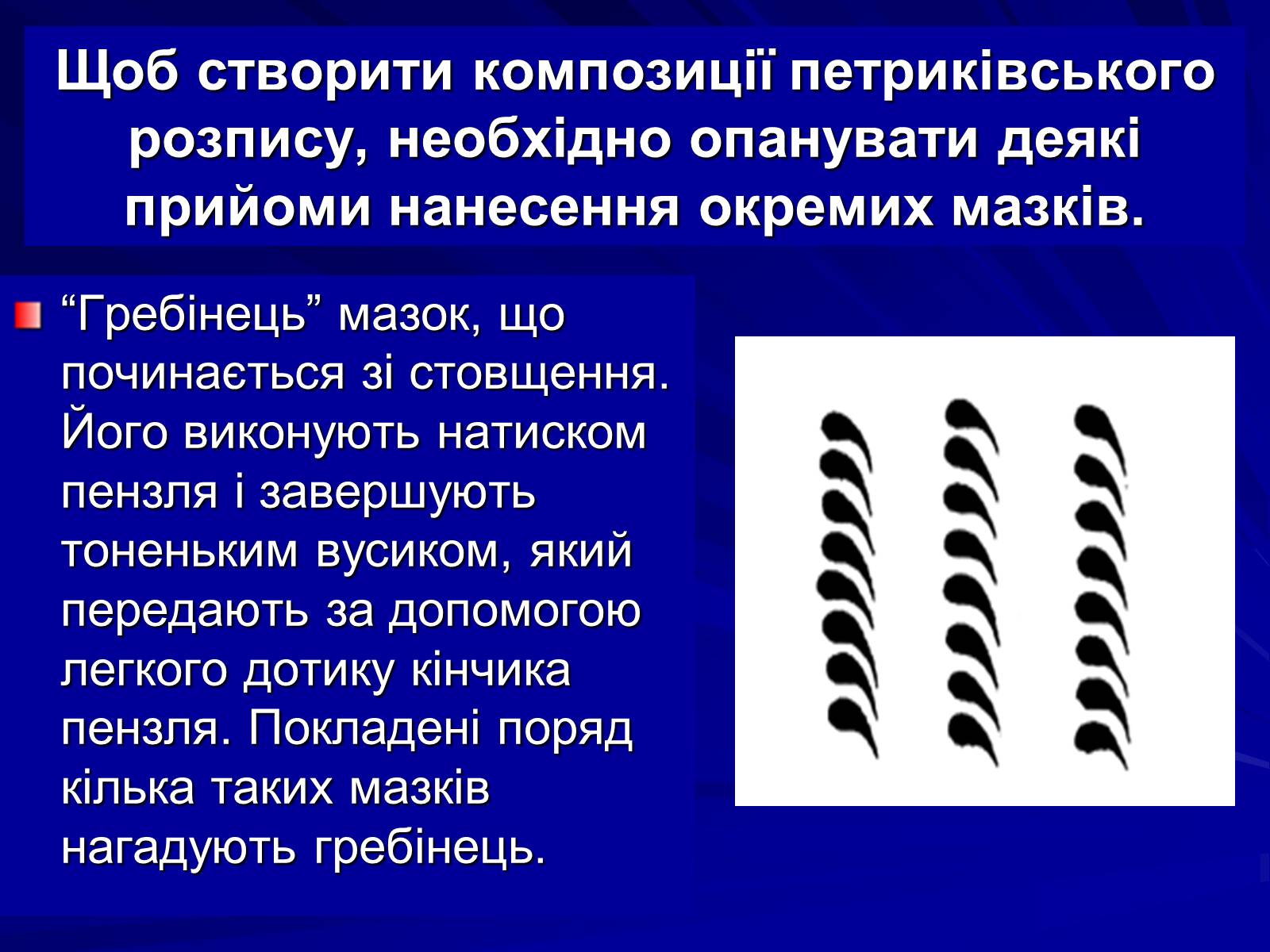 Презентація на тему «Петриківський розпис» (варіант 5) - Слайд #15