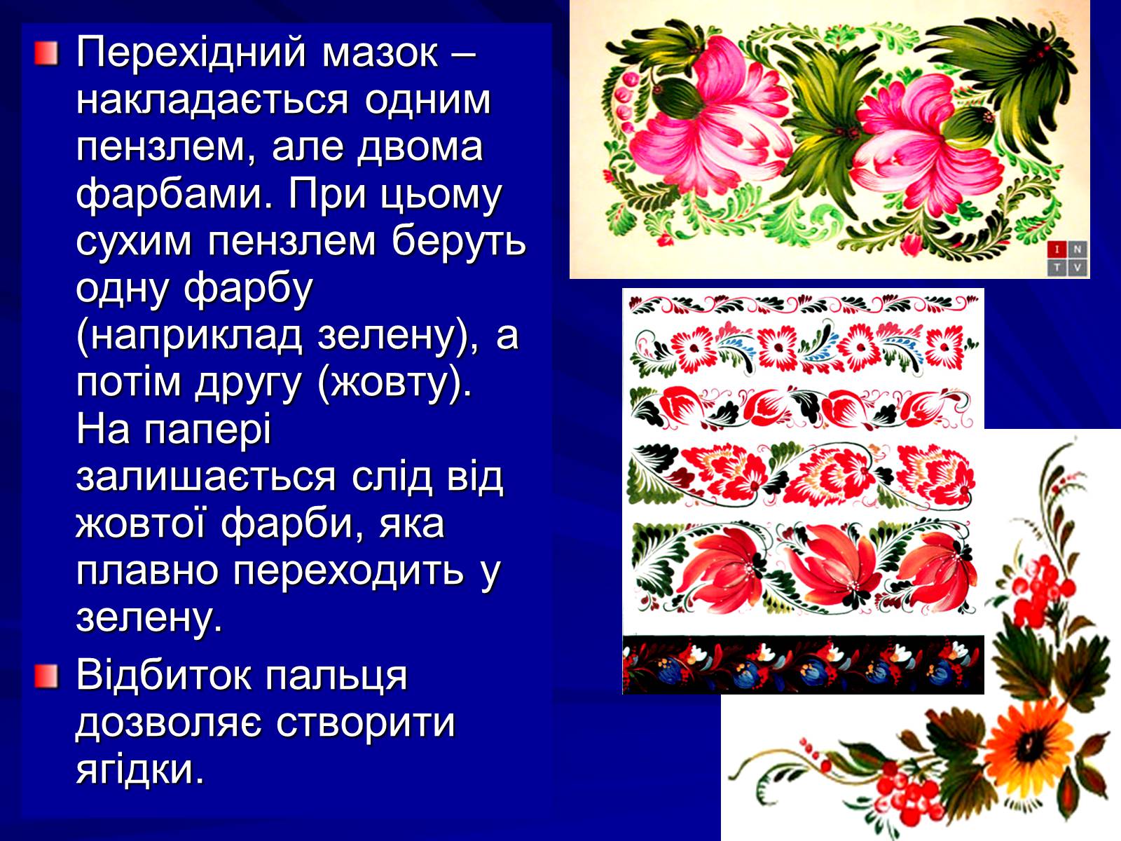 Презентація на тему «Петриківський розпис» (варіант 5) - Слайд #17