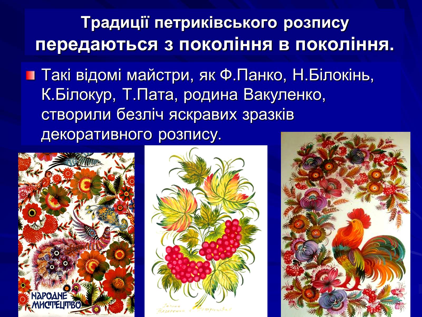 Презентація на тему «Петриківський розпис» (варіант 5) - Слайд #8