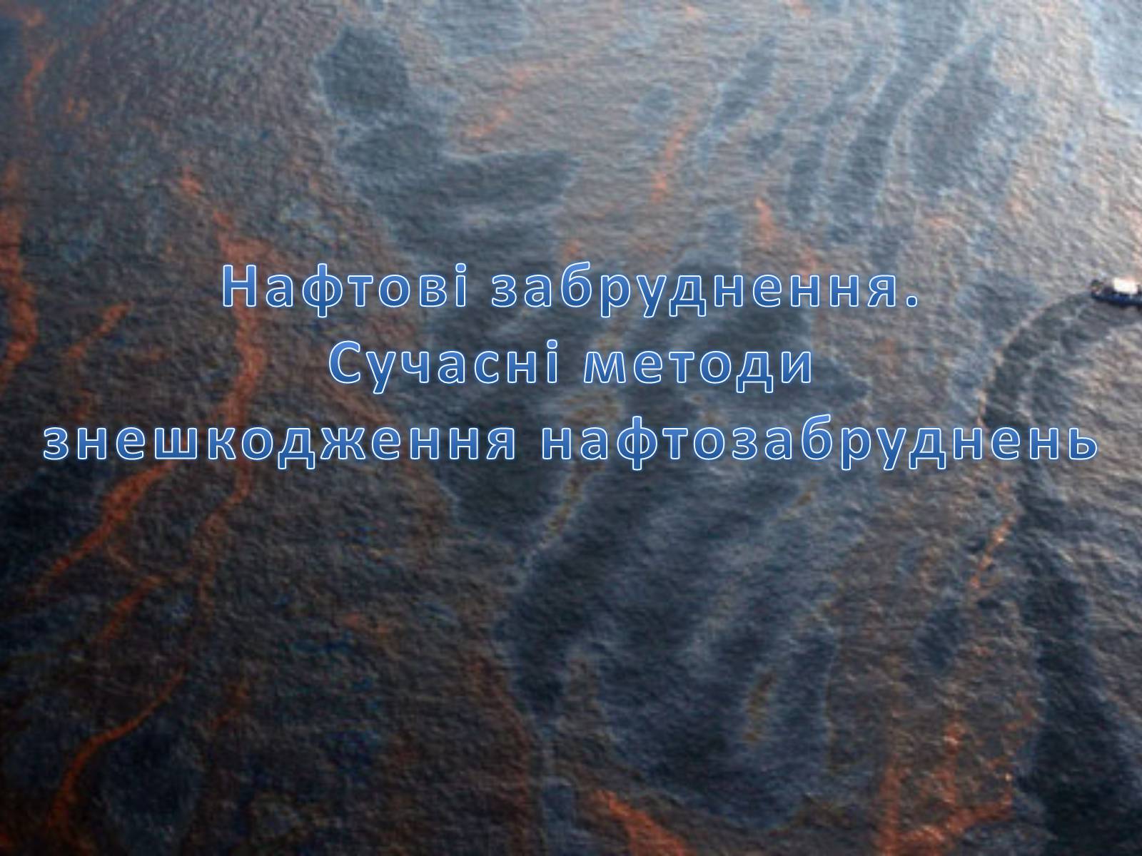 Презентація на тему «Нафтові забруднення. Сучасні методи знешкодження нафтозабруднень» - Слайд #1