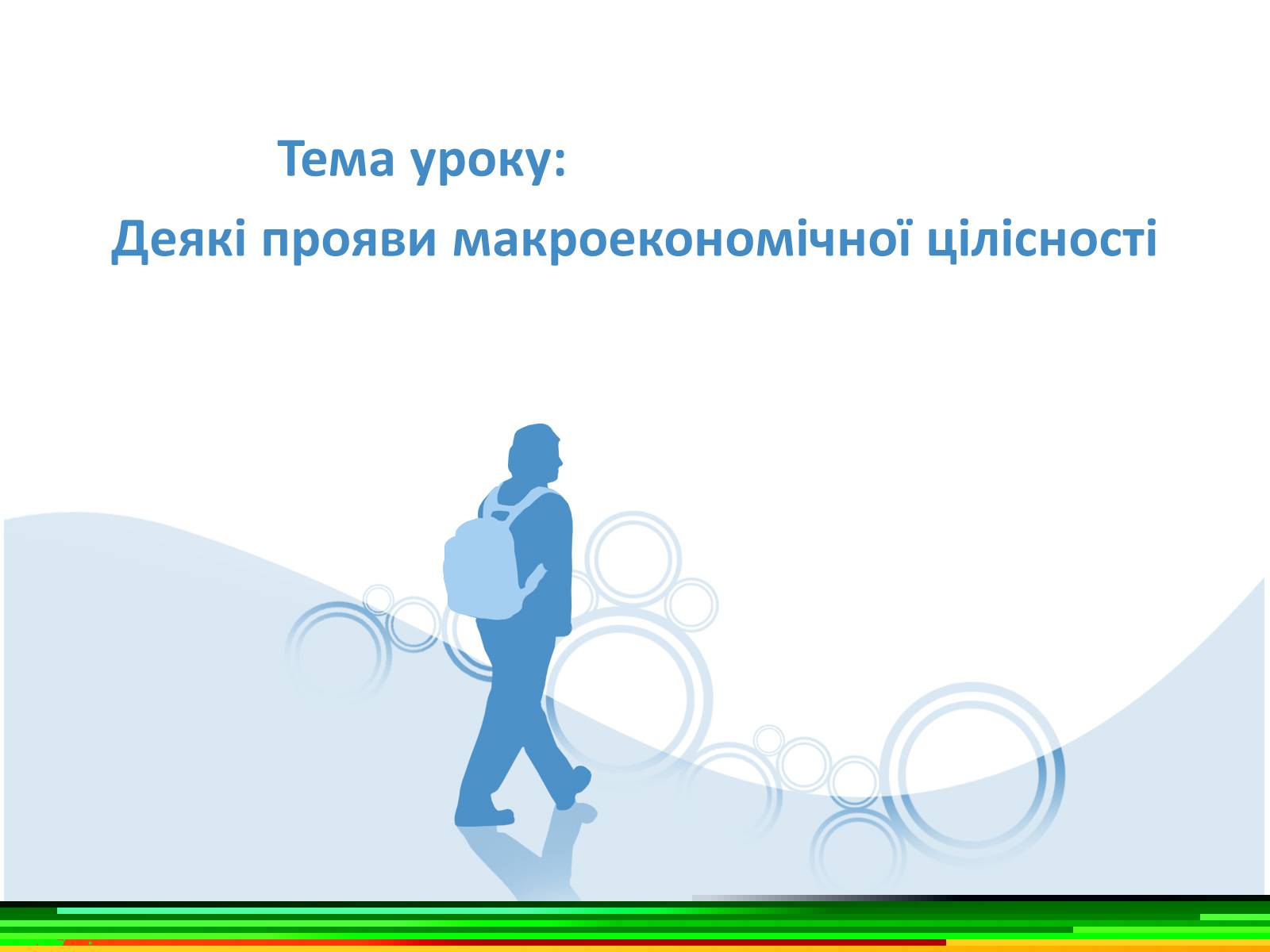 Презентація на тему «Деякі прояви макроекономічної цілісності» - Слайд #1