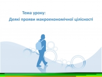 Презентація на тему «Деякі прояви макроекономічної цілісності»