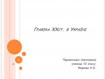 Презентація на тему «Графіка ХХст. в Україні»