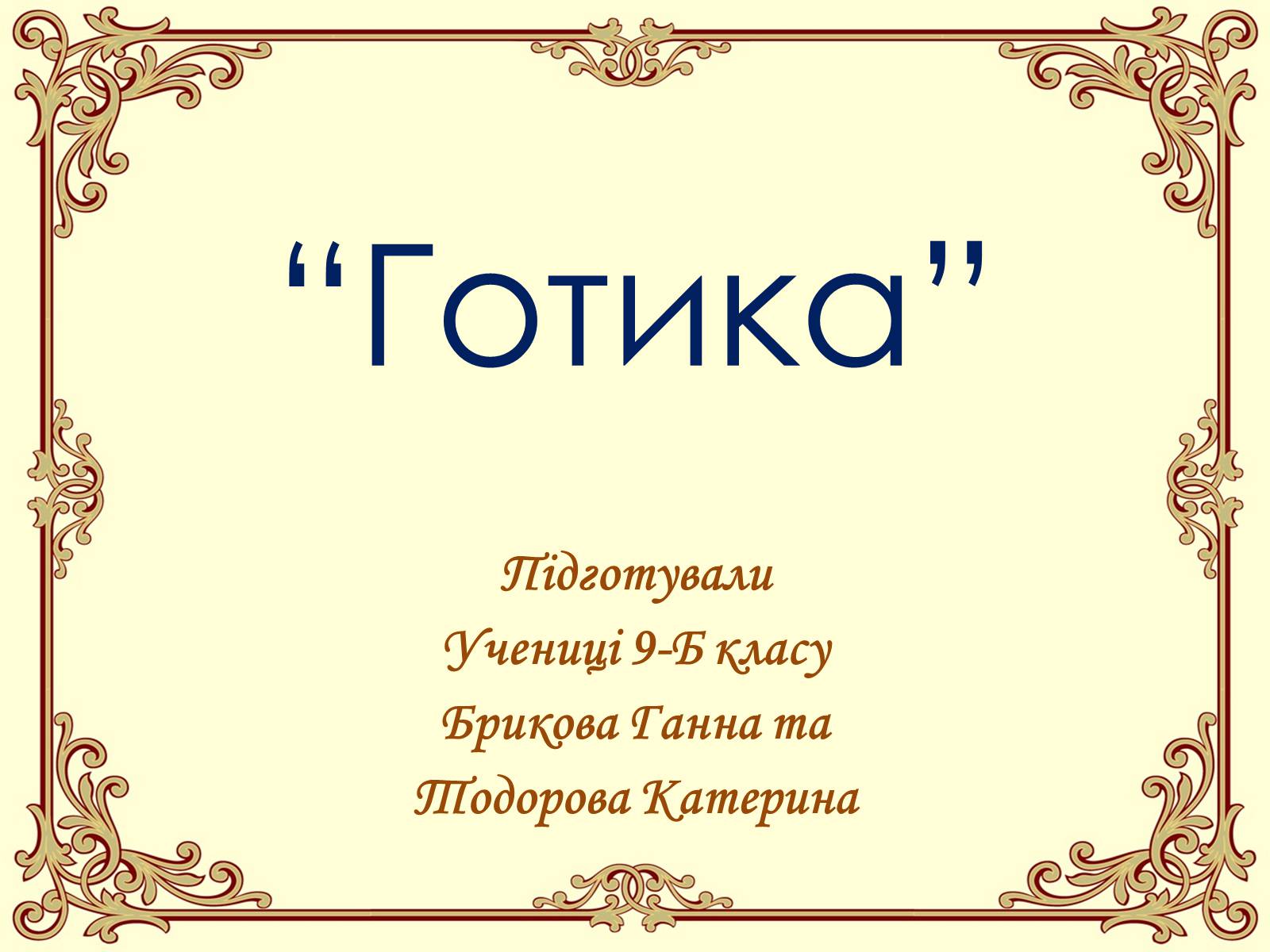 Презентація на тему «Готика» (варіант 1) - Слайд #1