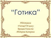 Презентація на тему «Готика» (варіант 1)