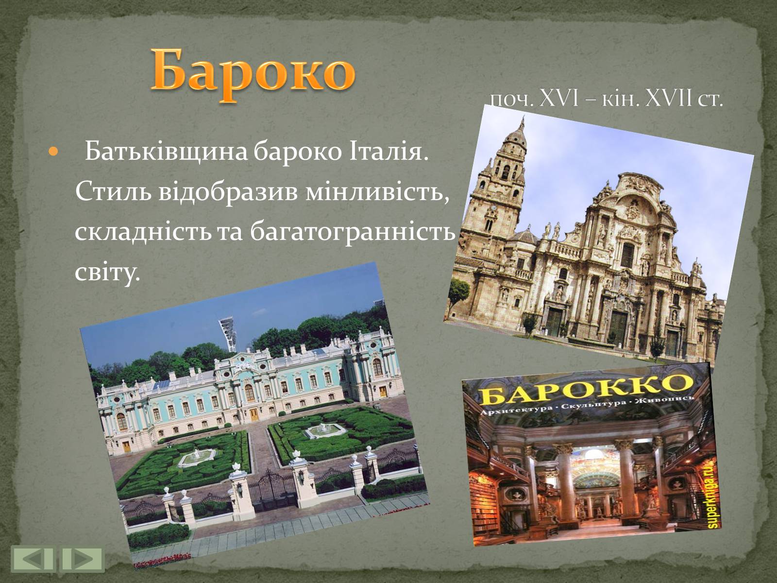 Презентація на тему «Бароко» (варіант 4) - Слайд #4