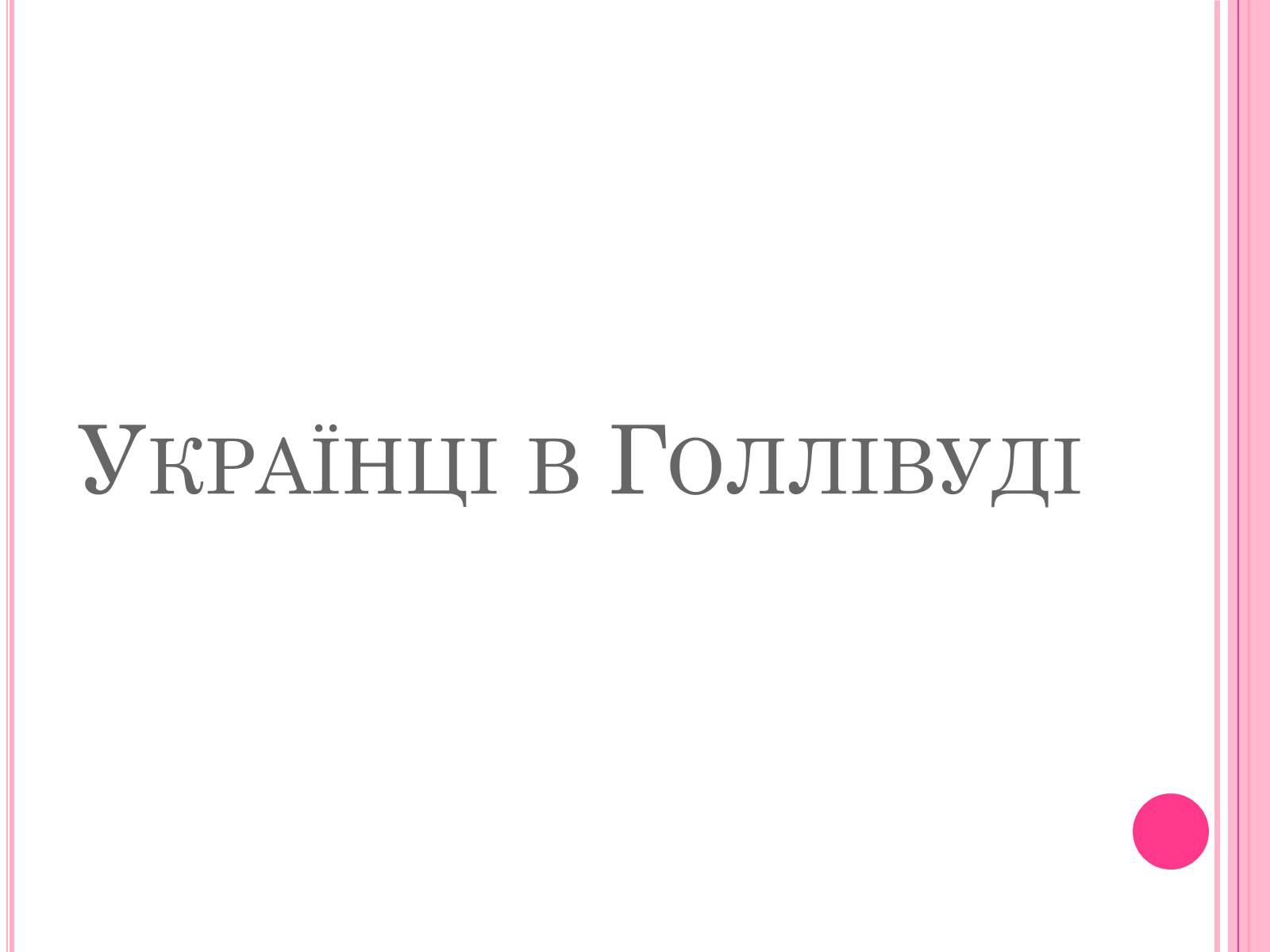 Презентація на тему «Кінематограф США» (варіант 4) - Слайд #20