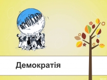 Презентація на тему «Демократія» (варіант 10)