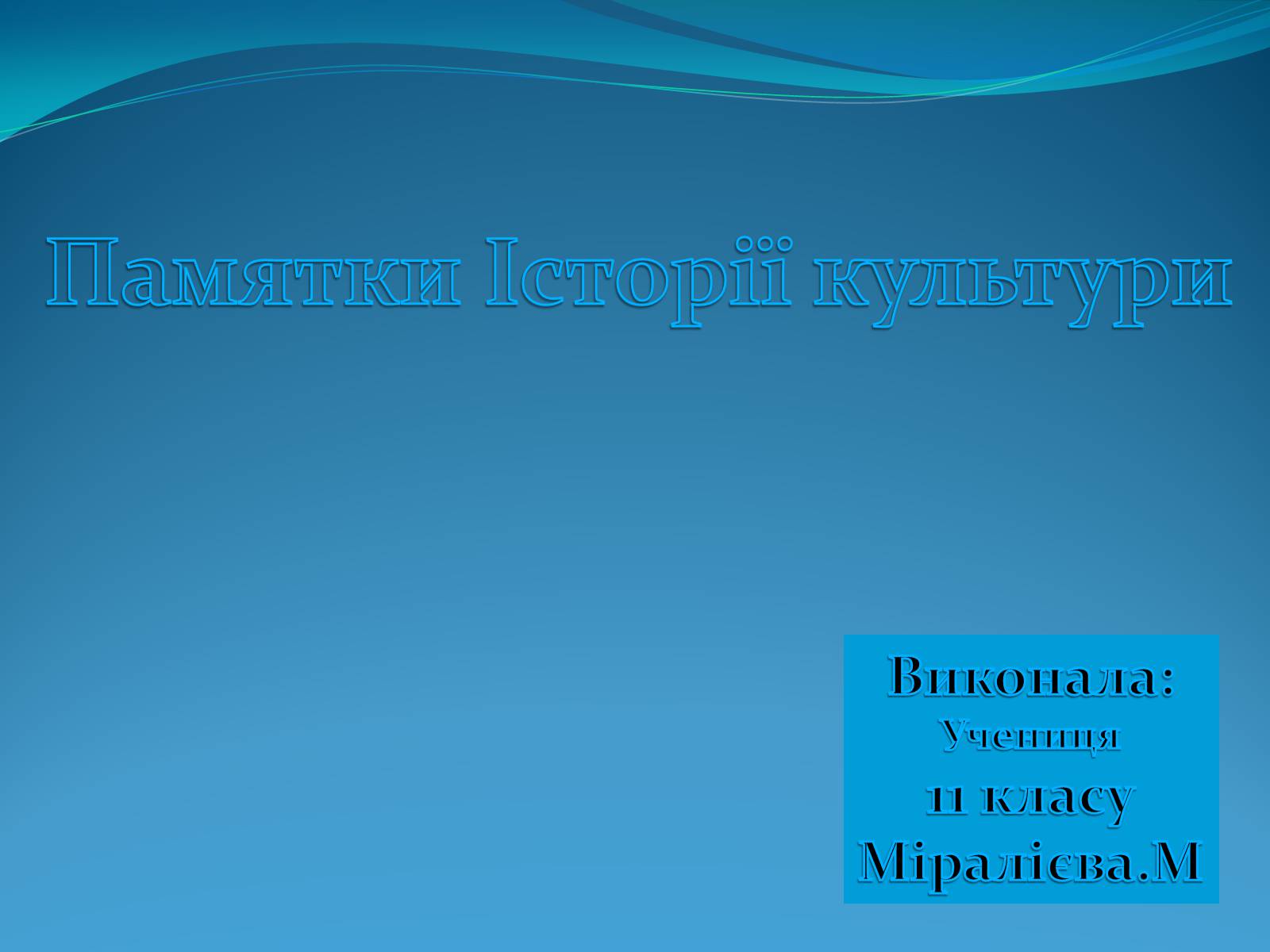 Презентація на тему «Памятки Історії культури» - Слайд #1