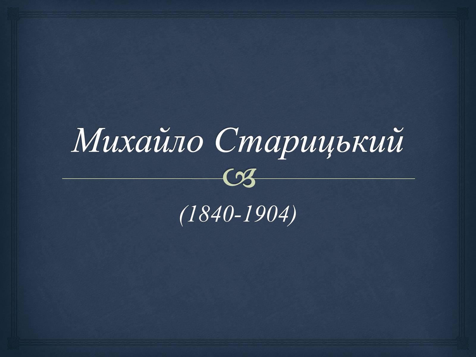 Презентація на тему «Михайло Старицький» (варіант 4) - Слайд #1