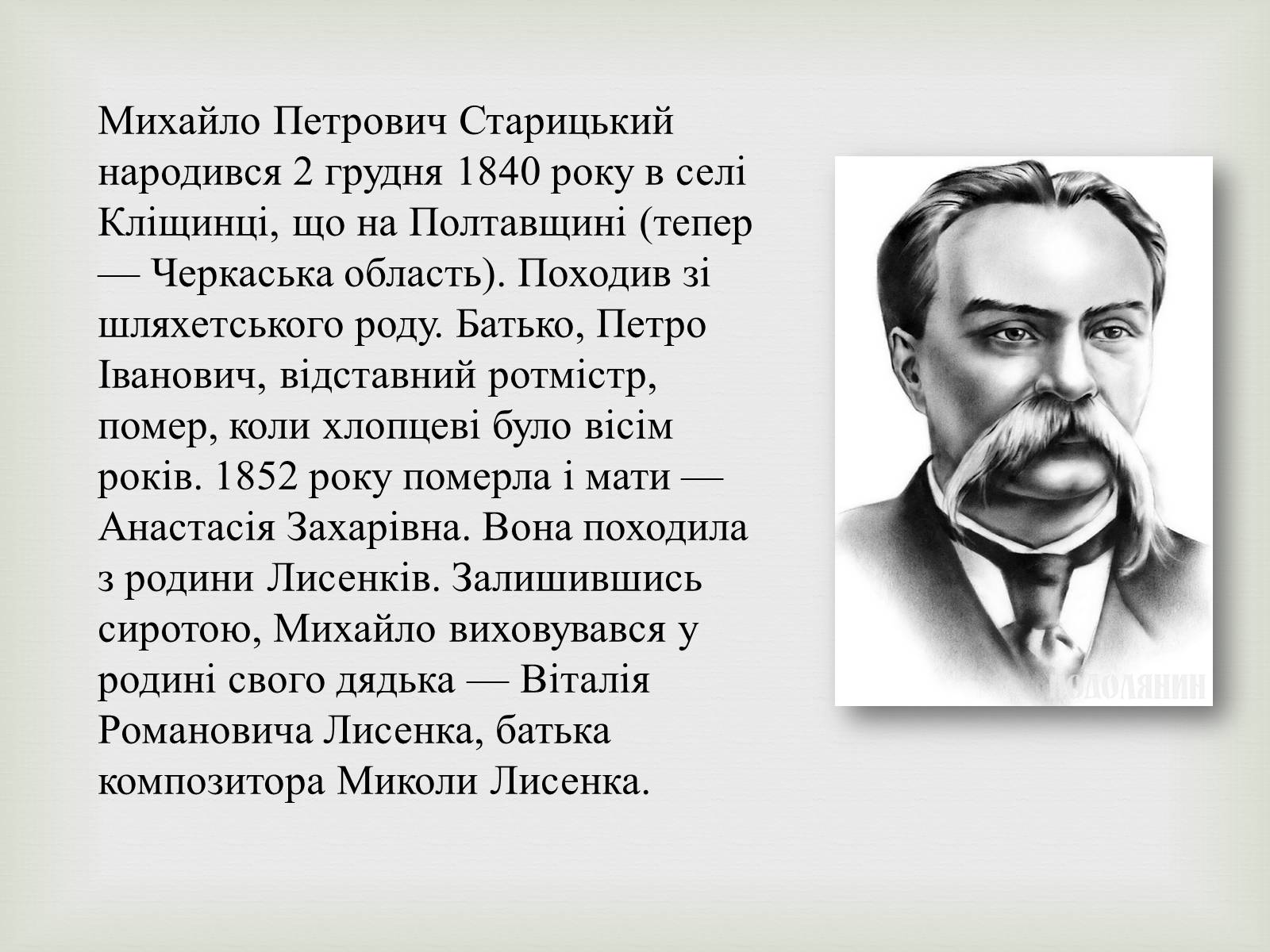 Презентація на тему «Михайло Старицький» (варіант 4) - Слайд #2