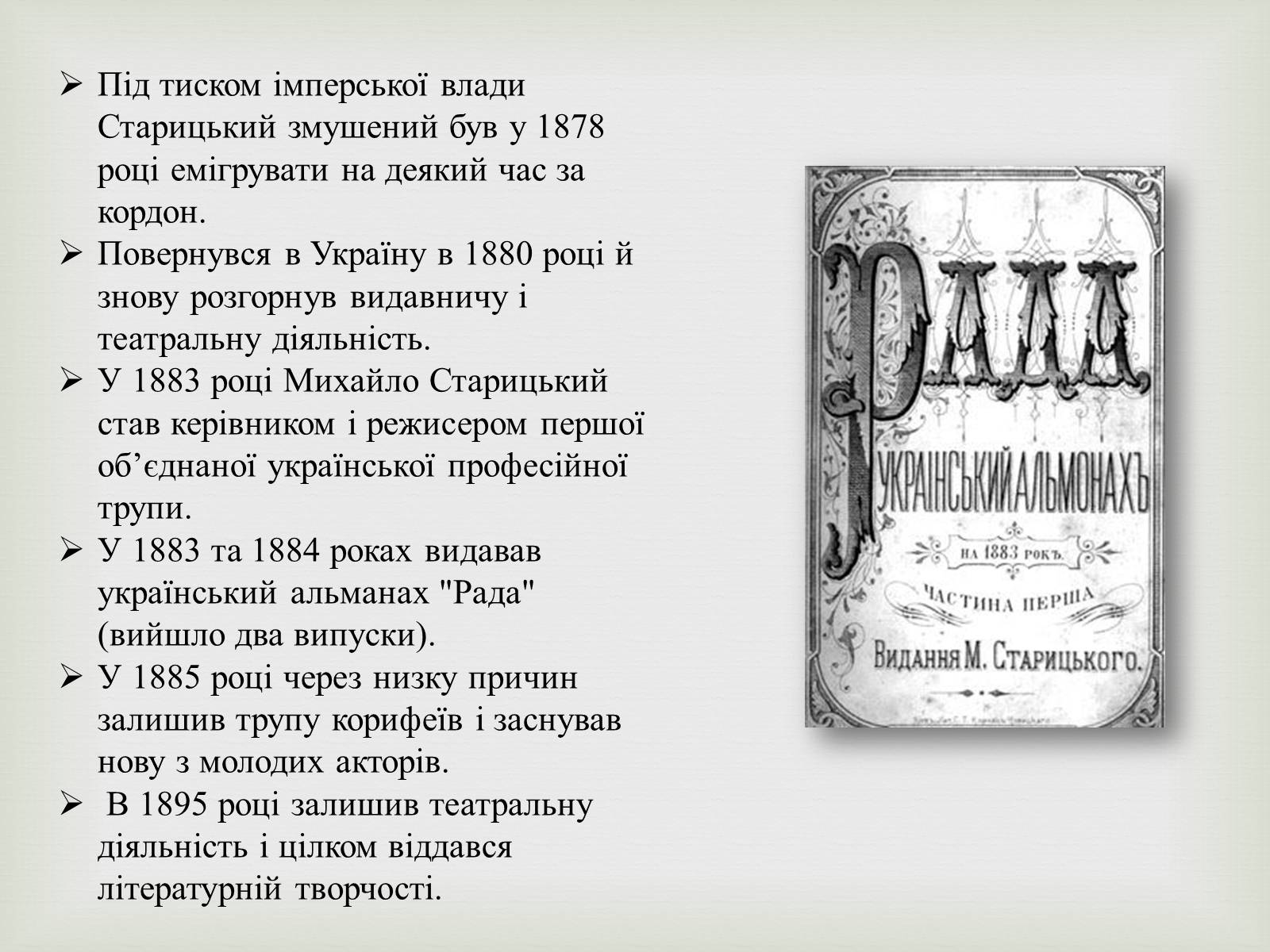 Презентація на тему «Михайло Старицький» (варіант 4) - Слайд #5