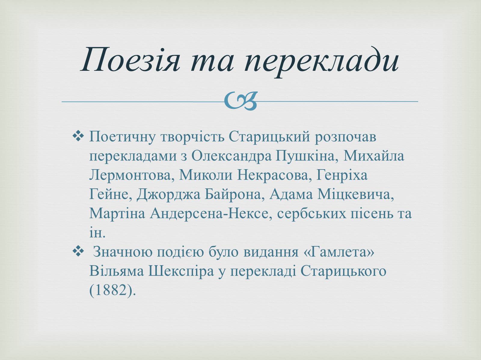 Презентація на тему «Михайло Старицький» (варіант 4) - Слайд #6