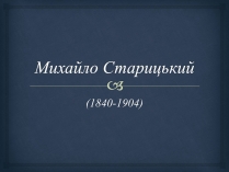 Презентація на тему «Михайло Старицький» (варіант 4)