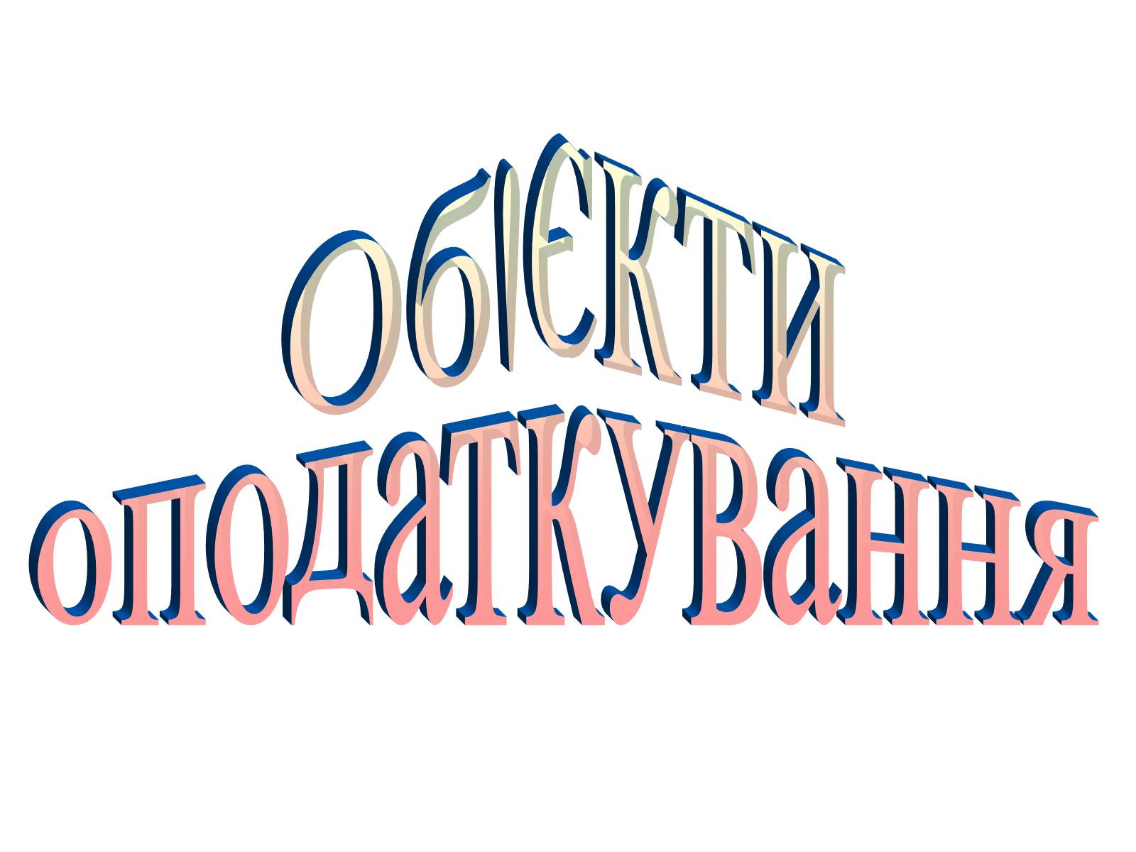 Презентація на тему «Об&#8217;єкти оподаткування» - Слайд #1