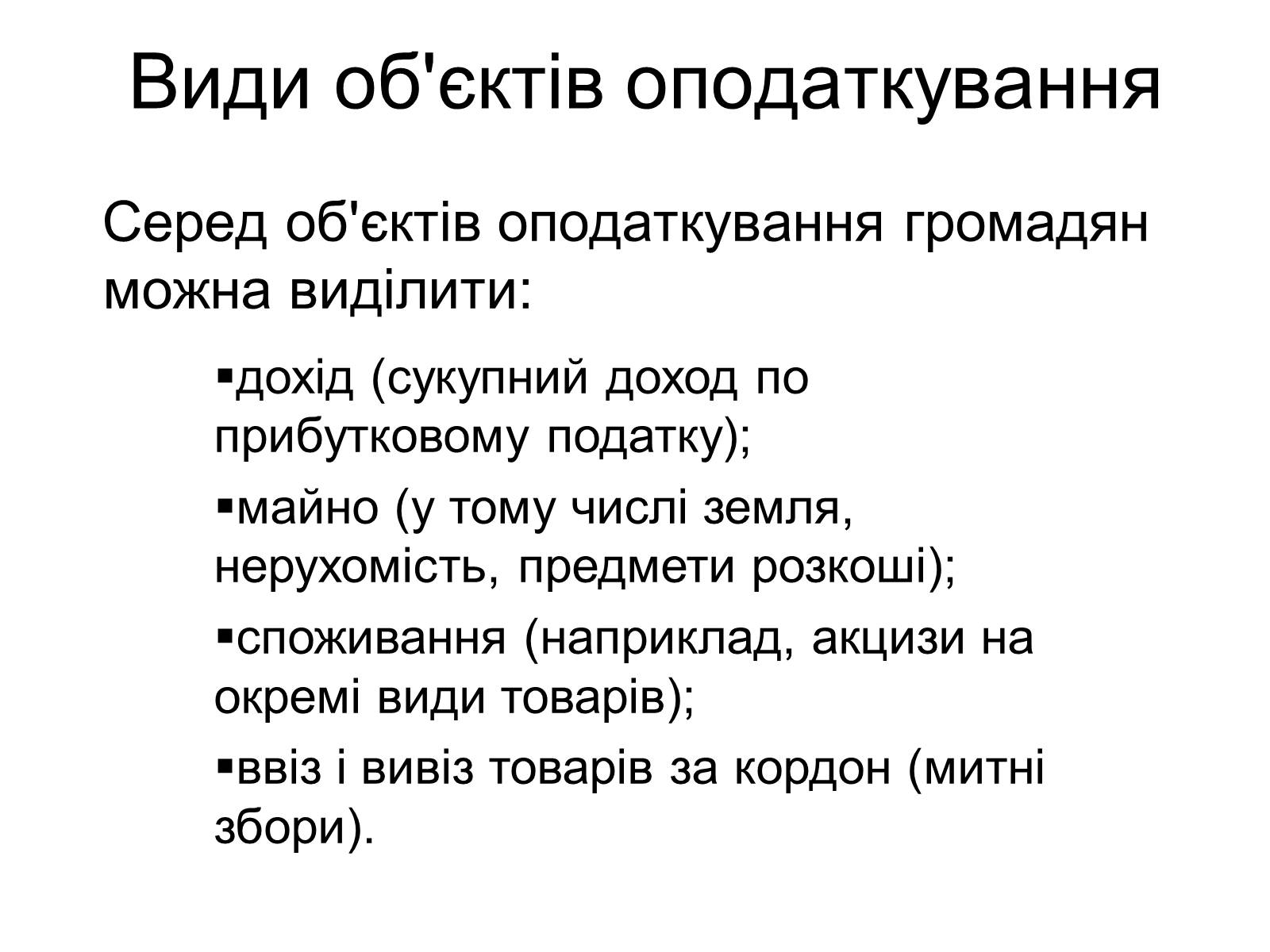 Презентація на тему «Об&#8217;єкти оподаткування» - Слайд #6