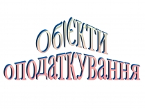 Презентація на тему «Об&#8217;єкти оподаткування»