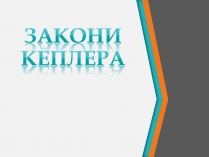 Презентація на тему «Закони Кеплера» (варіант 6)