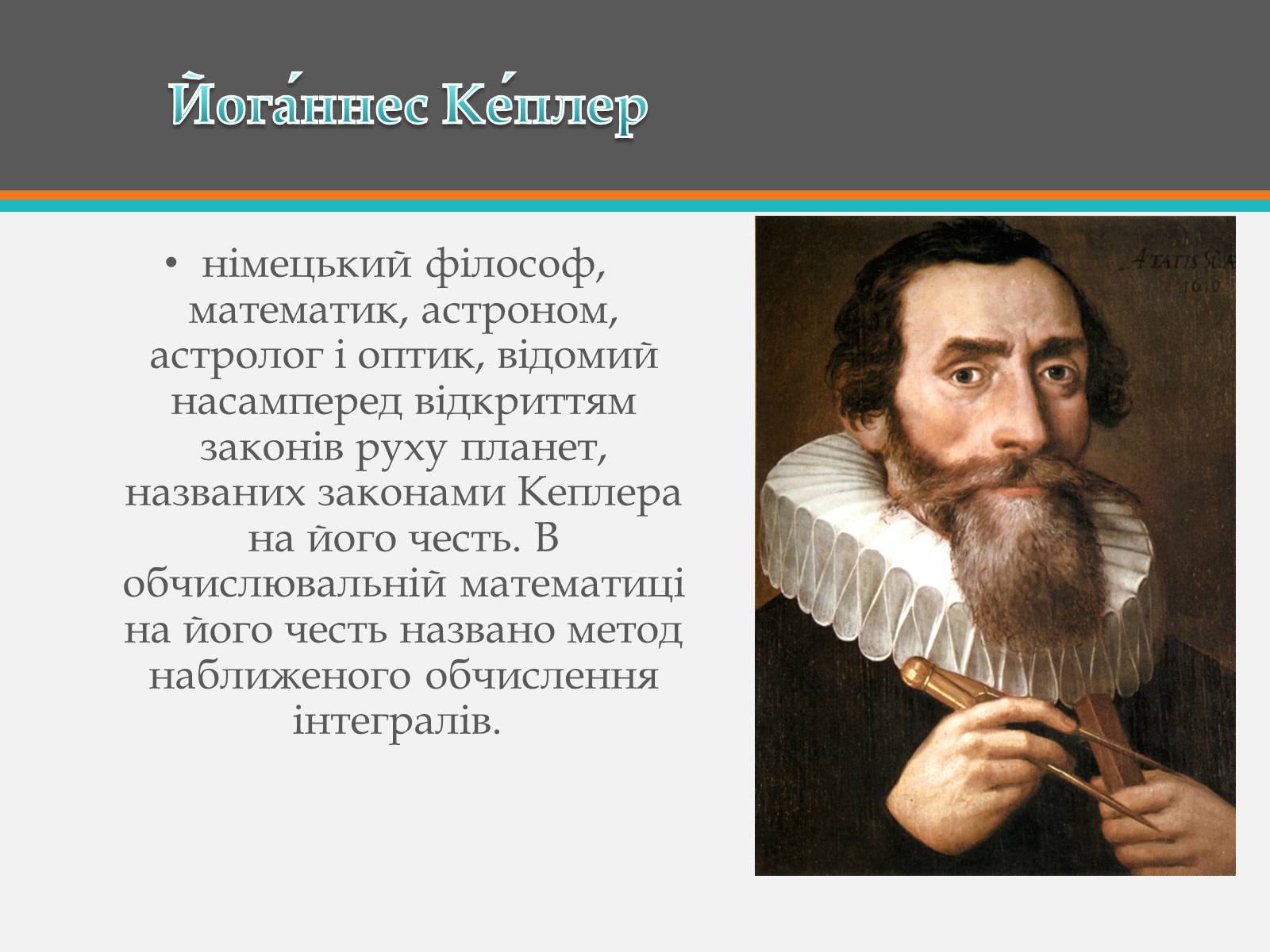 Бахи кеплер. Юджин Кеплер. Кеплер презентация. Идеи Кеплера. Иоганн Кеплер офтальмология.