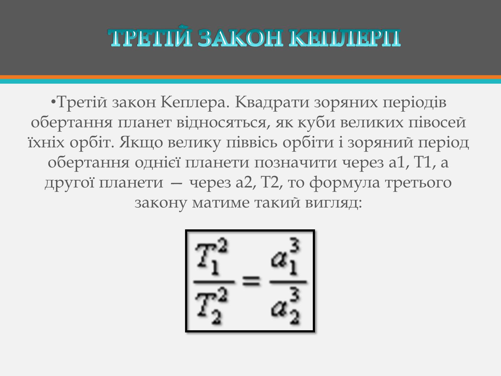 Презентація на тему «Закони Кеплера» (варіант 6) - Слайд #8