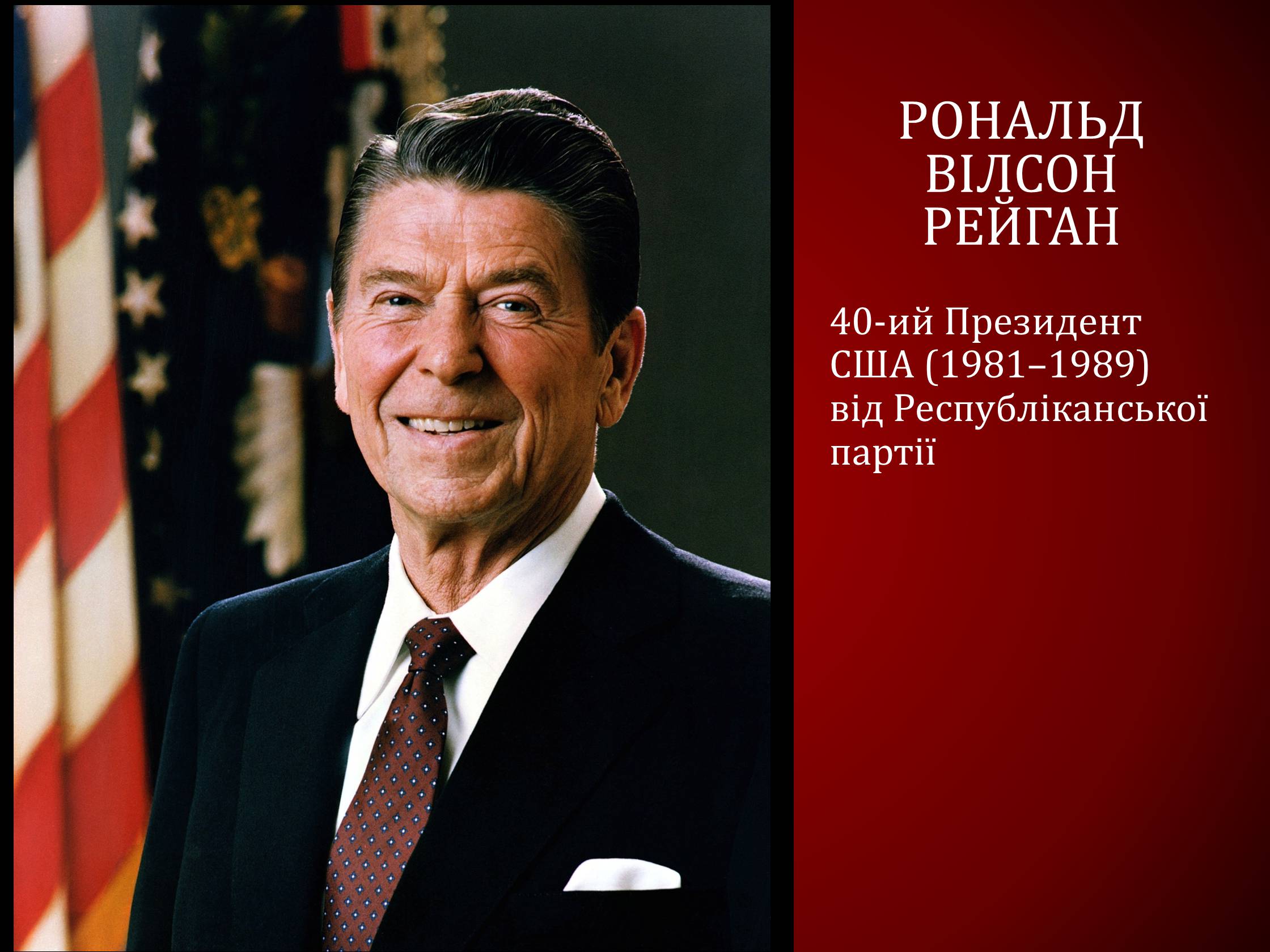 Презентація на тему «Рональд Вілсон Рейган» - Слайд #1