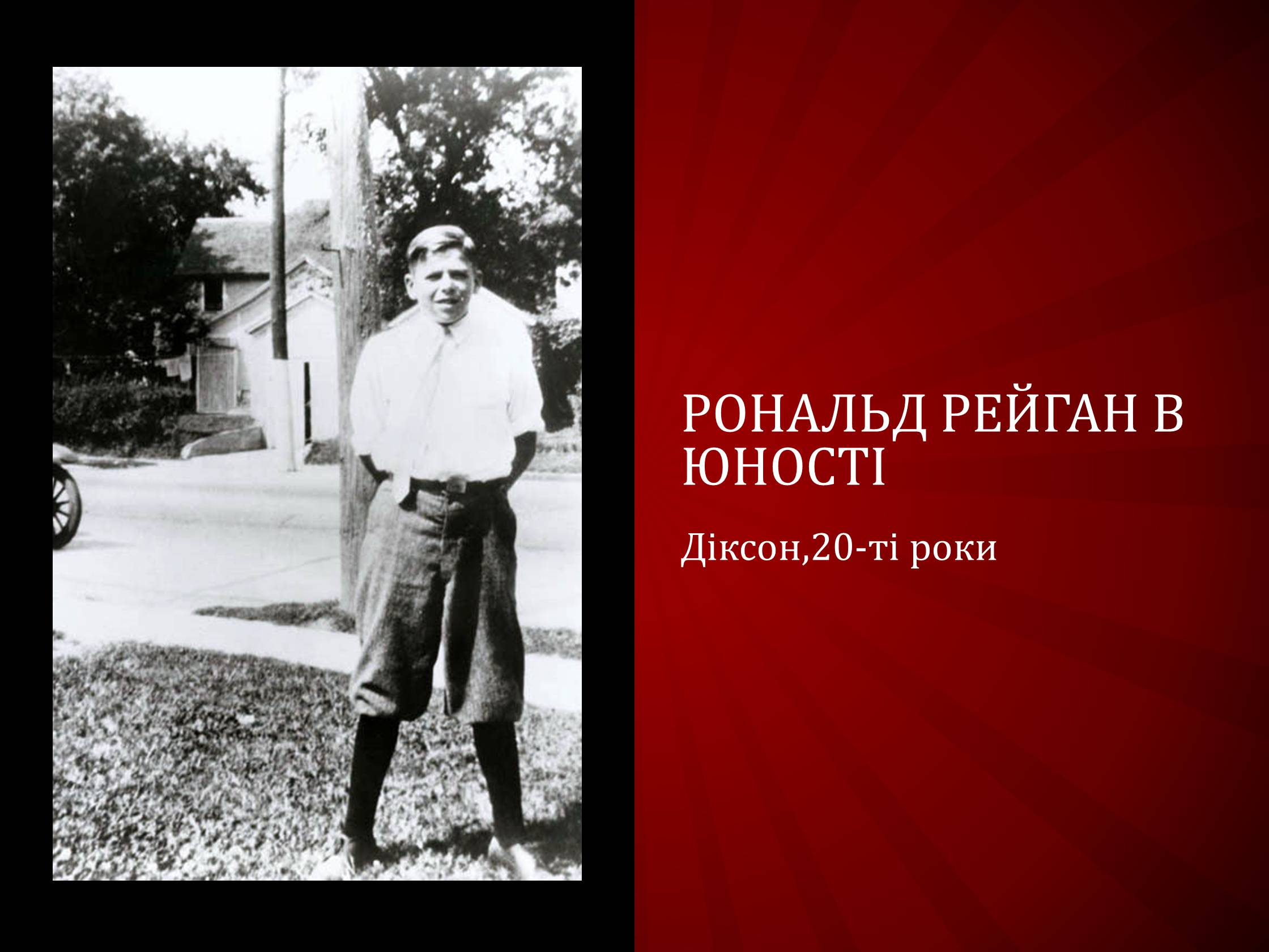 Презентація на тему «Рональд Вілсон Рейган» - Слайд #2