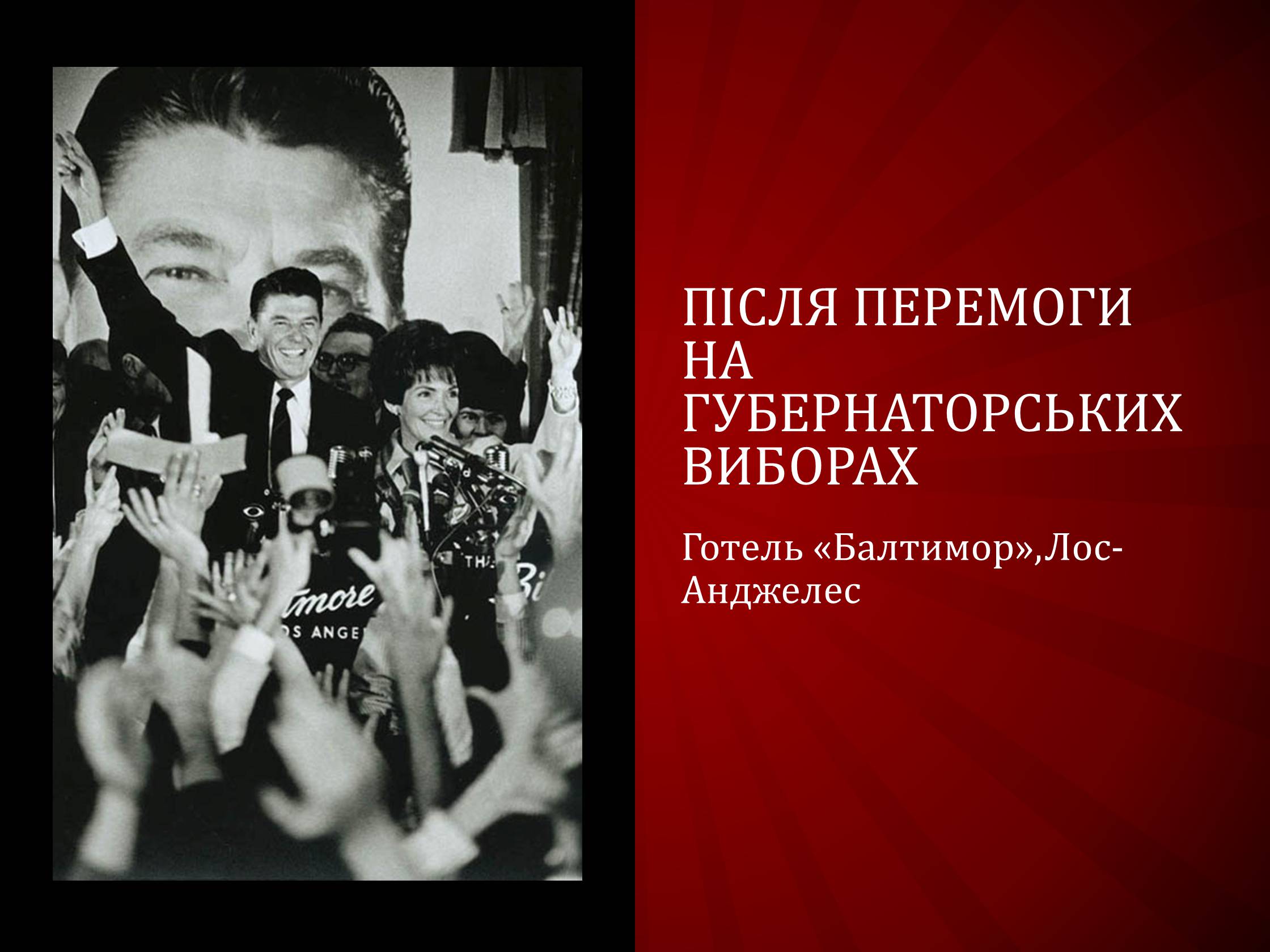 Презентація на тему «Рональд Вілсон Рейган» - Слайд #4